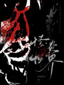 未知的怪谈世界