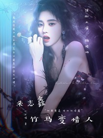 朱志鑫：竹马变情人
