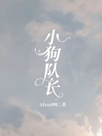 小狗队长