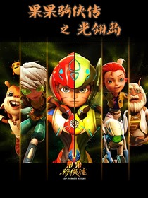 果果骑侠传之光翎岛