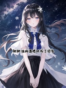 斩神：拯救遗憾时成了团宠