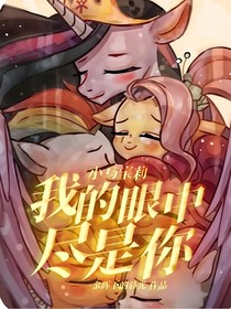 小马宝莉：我的眼中尽是你