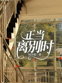 正当离别时