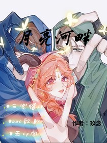 三兜帽cb：月亮河畔