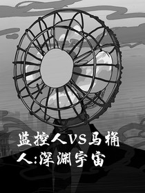 监控人VS马桶人：深渊宇宙