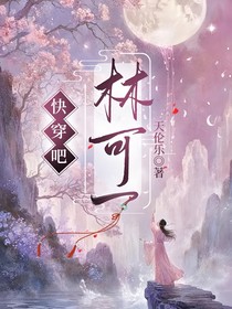 快穿吧！林可一
