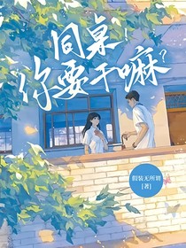 同桌！你要干嘛？