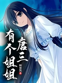唐三有个姐姐