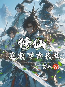 修仙：追求万古长生