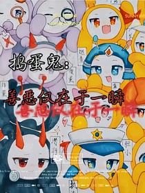 捣蛋鬼：善恶仅在于一刻