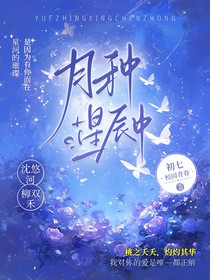 月种星辰中