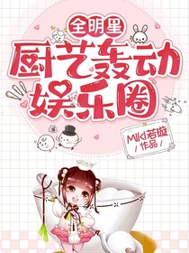 全明星：厨艺轰动娱乐圈