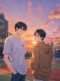 黄昏时的我们