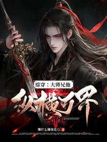 综穿：大师兄他纵横万界