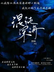 混沌深海