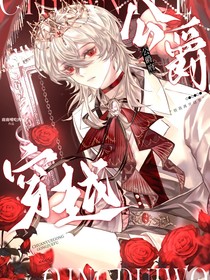 公爵的穿书记