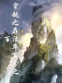 穿越之存活率高達百分之百