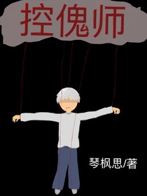 控傀師