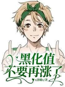 黑化值不要再漲了??！