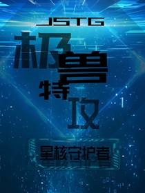 极兽特攻：星核守护者（废稿）