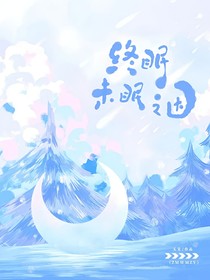 终眠未眠之因