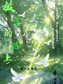 放学的路上
