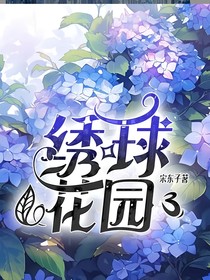 绣球花园