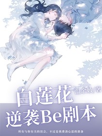 白莲花逆袭Be剧本