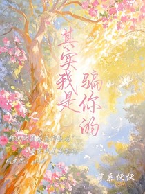 其实我是骗你的