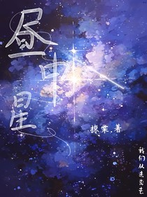 晝中星