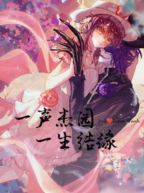 一聲杰園，一生結(jié)緣