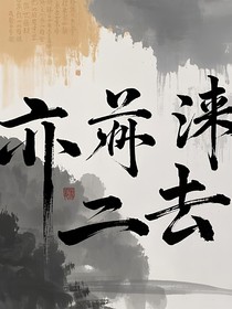亦淶二去