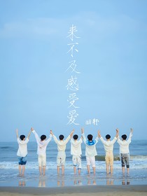 来不及感受爱