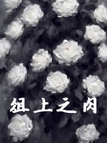 俎上之肉