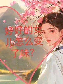 好好的女儿怎么变了味？