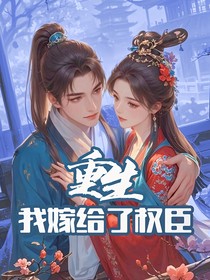 重生：我嫁給了權(quán)臣