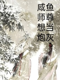 闲鱼师尊想当炮灰