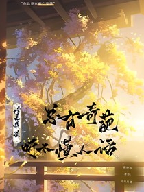 修无情道，总有奇葩听不懂人话