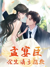 孟宴臣，余生请多指教！