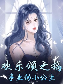 欢乐颂之搞事业的小公主