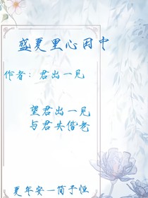 盛夏里心田中