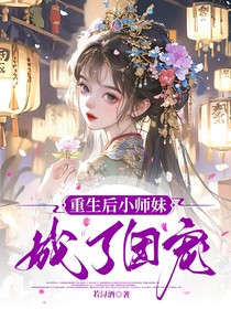 重生后小师妹成了团宠