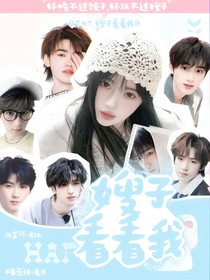 TNT：嫂子看看我