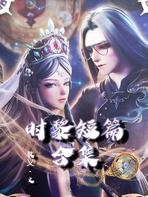 时黎短篇合集