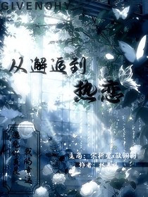 從邂逅到熱戀