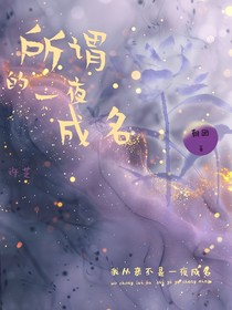 所谓的一夜成名谣言罢了