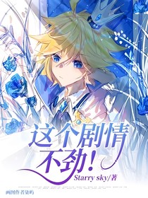 這個(gè)劇情不勁！