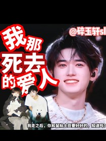 我那死去的愛(ài)人……