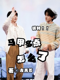 祺軒：馬甲多點(diǎn)怎么了