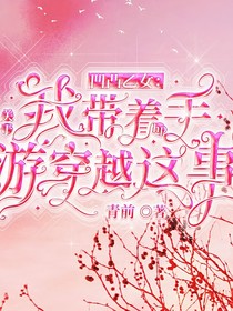 凹凸：带着HP手游穿越这事